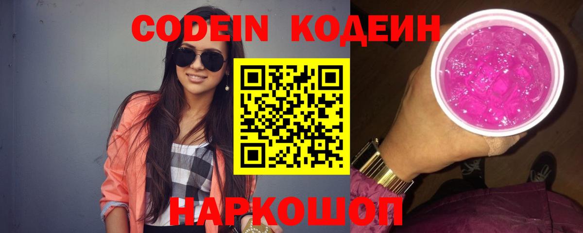 Codein напиток Lean (лин)  Вход с VPN  Полевской  Codein Purple Drank 